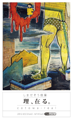 しまだそう個展　理、在る　cotowa-real