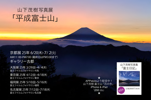 山下茂樹写真展「平成富士山」