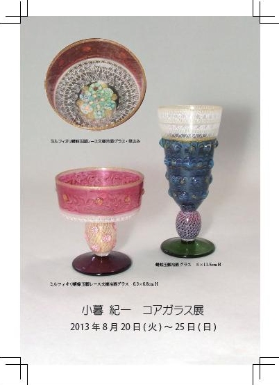 小暮紀一　コアガラス展