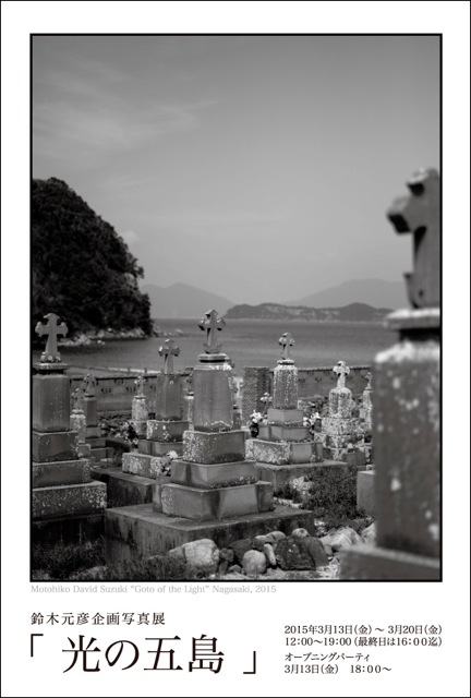 鈴木元彦企画写真展「光の五島」