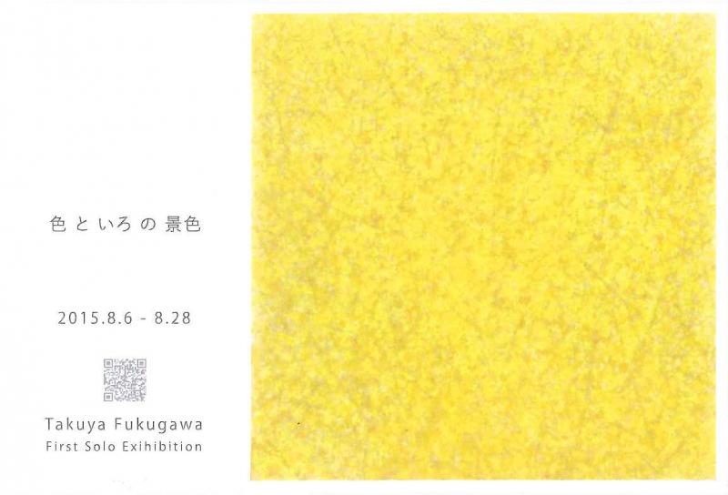 福川 拓也 個展 「色といろの景色」