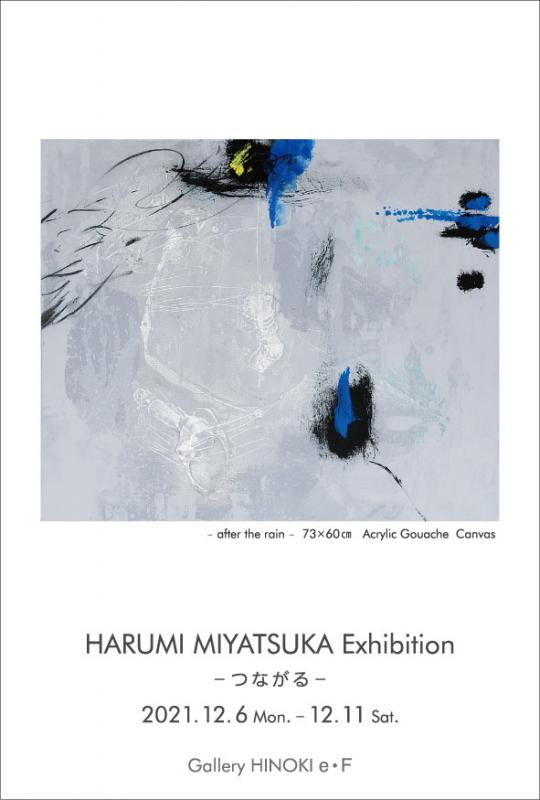 宮塚春美展　－つながる－