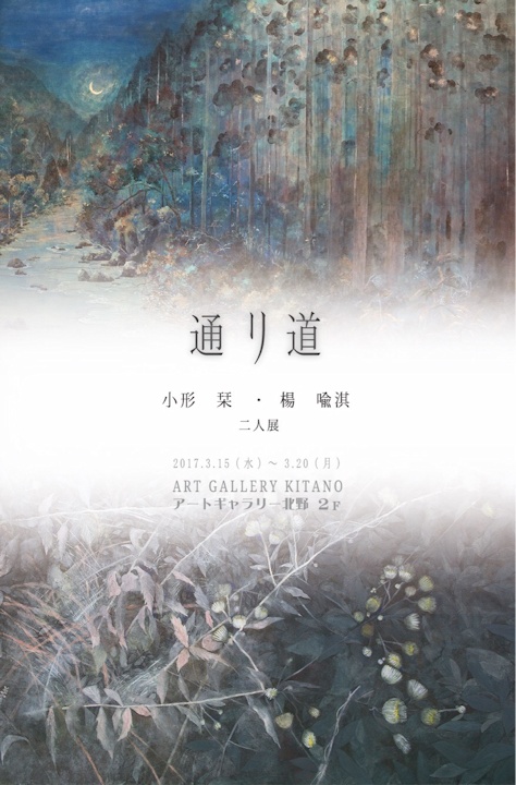 小形栞・楊喩淇 二人展　通り道