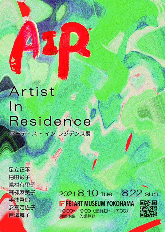 AIR（アーティスト イン レジデンス）展