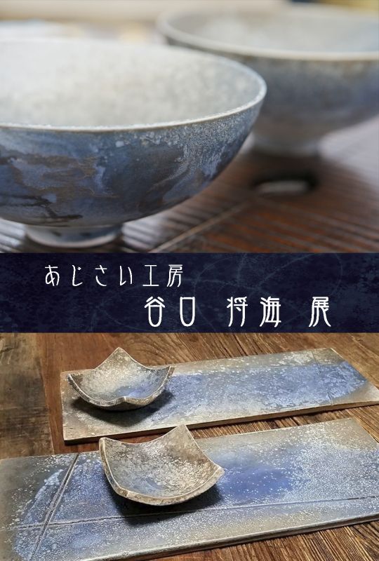 あじさい工房 谷口将海展