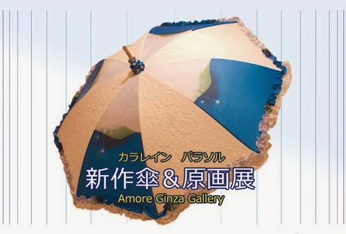梨本柚子〜カラレイン新作傘&原画〜展