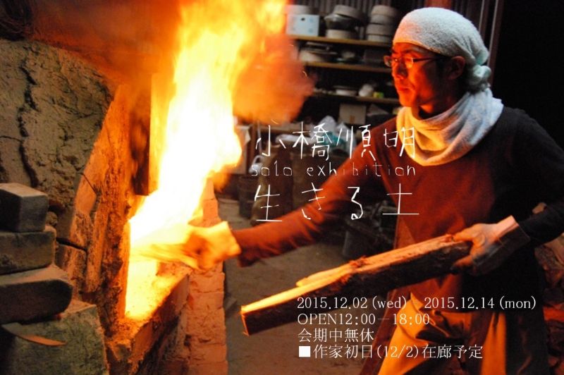 小橋順明 solo exhibition 【 生きる土 】