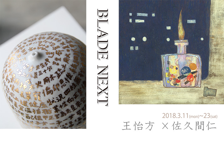 Blade Next展 王怡方× 佐久間仁