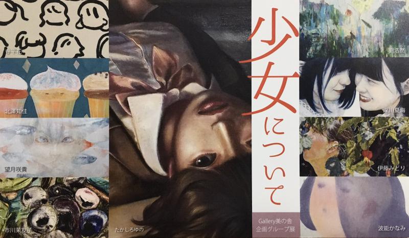 Gallery美の舎　企画グループショウ「少女について」