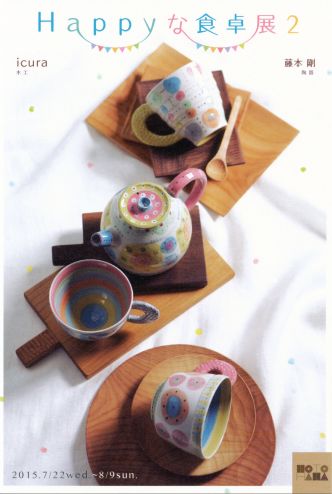 Happyな食卓展２　Icura(木工)×藤本剛（陶器）