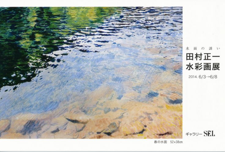 水面の誘い　田村正一　水彩画展