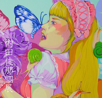 内田佳那個展「欲望のはて」