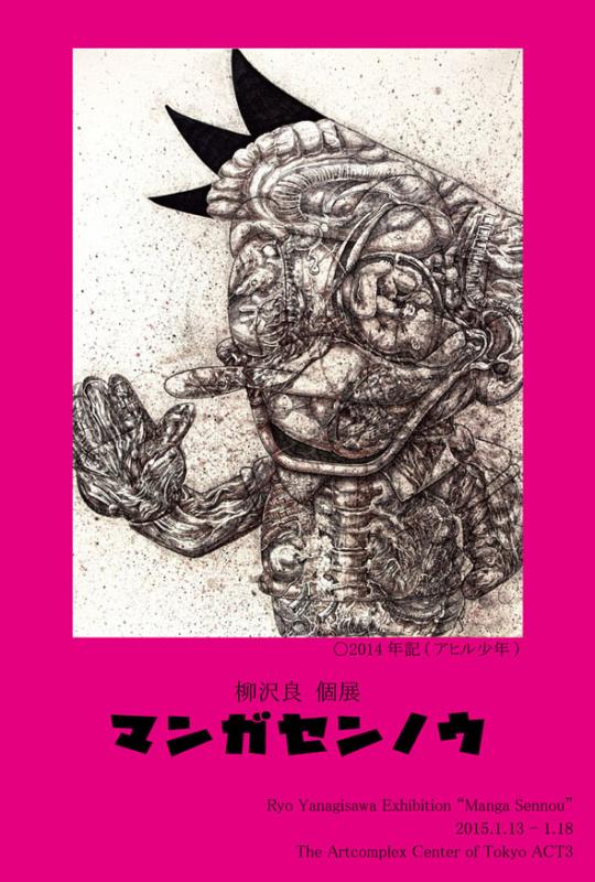 柳沢良個展　マンガセンノウ
