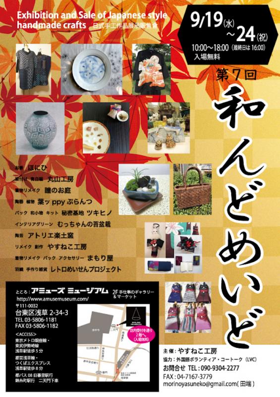 第7回　和んどめいど