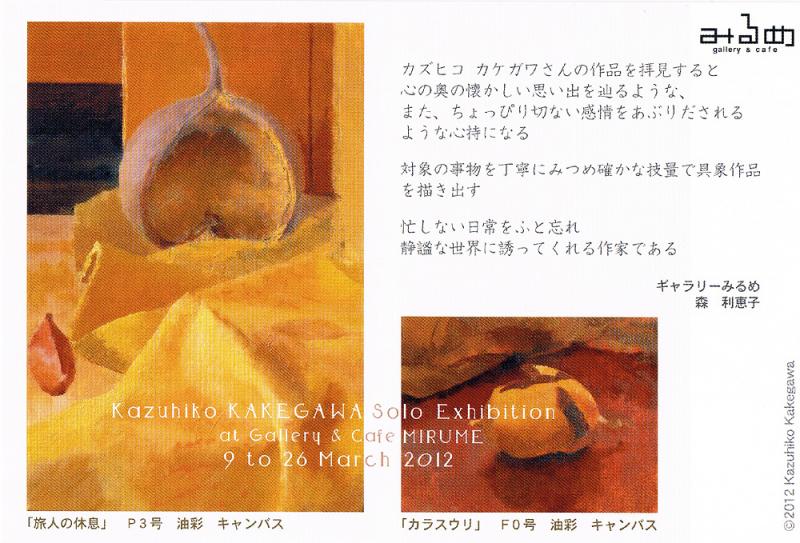 カズヒコ　カケガワ作品展