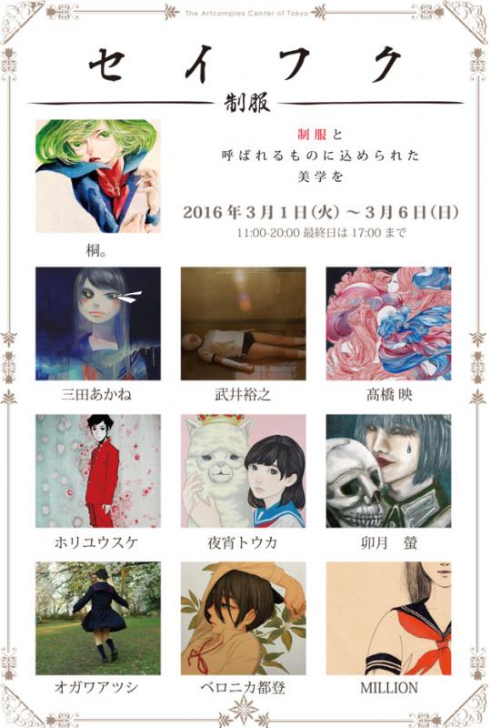 セイフク展