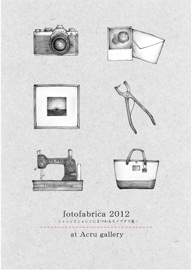 「フォトファブリカ-シャシンとシャシンにまつわるモノヅクリ展2012-」