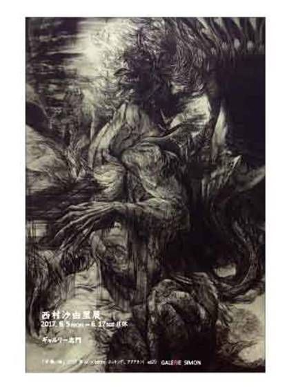 ギャルリー志門30周年記念特別企画No.7　西村沙由里展
