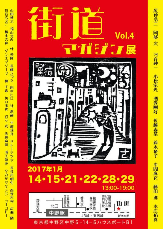 街道マガジンvol.4 展