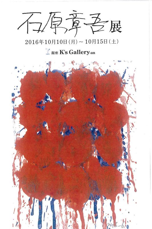 石原章吾展