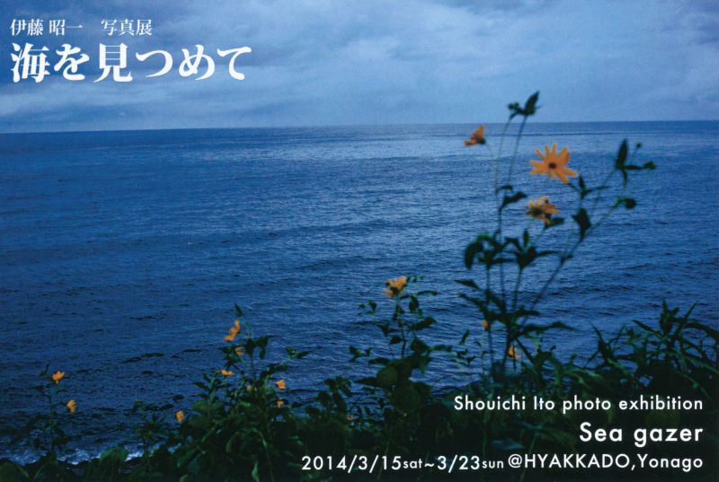 伊藤　昭一　写真展　海を見つめて