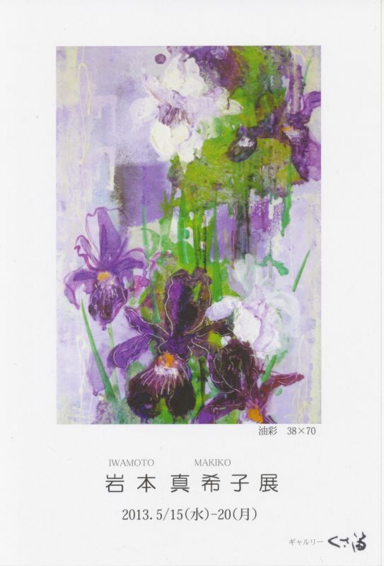 岩本真希子展