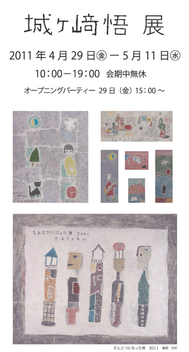 城ヶ﨑　悟　展