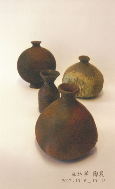 加地 学 陶展