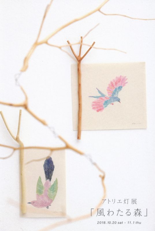 アトリエ灯展　「風わたる森」