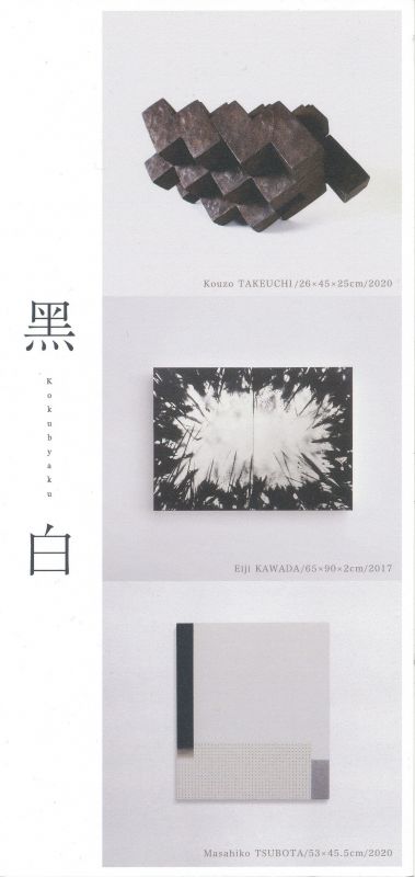 黒 白　kokubyaku　　坪田政彦 川田英二 竹内紘三