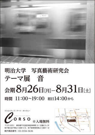 明治大学写真藝術研究会 / テーマ展　音