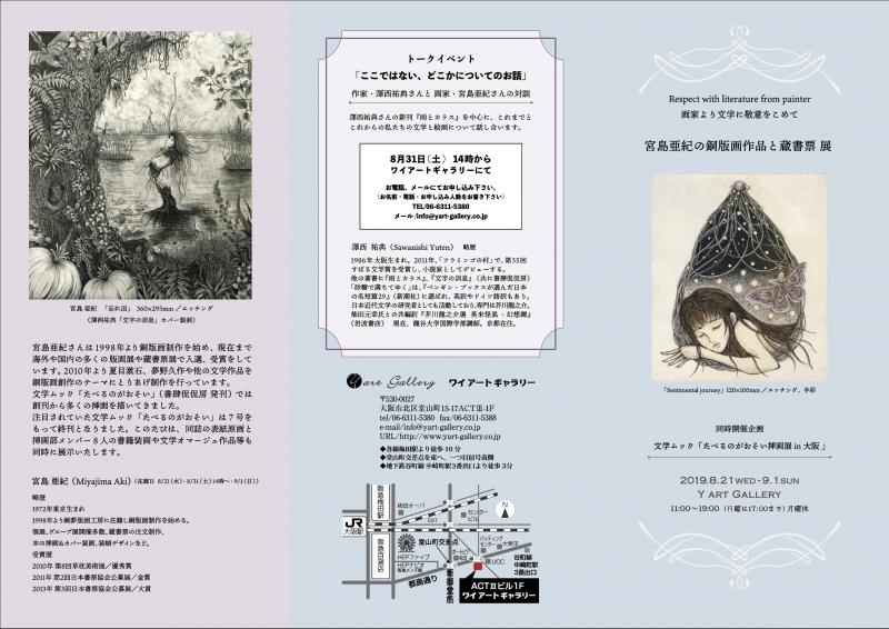 宮島亜紀の銅版画作品と蔵書票 展 同時開催企画 文学ムック「たべるのがおそい挿画展in大阪」