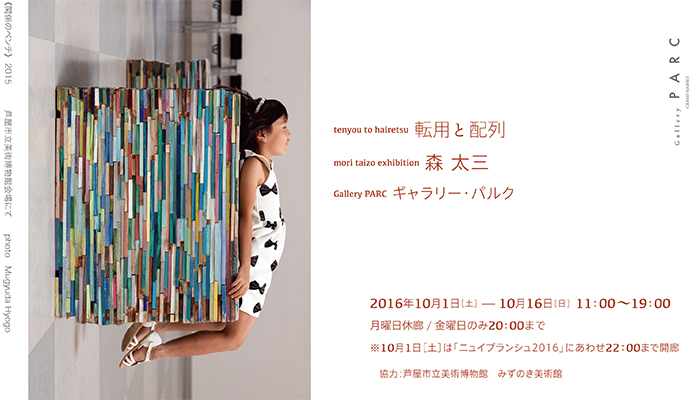 Gallery PARC：【 転用と配列：森 太三 】展のお知らせ