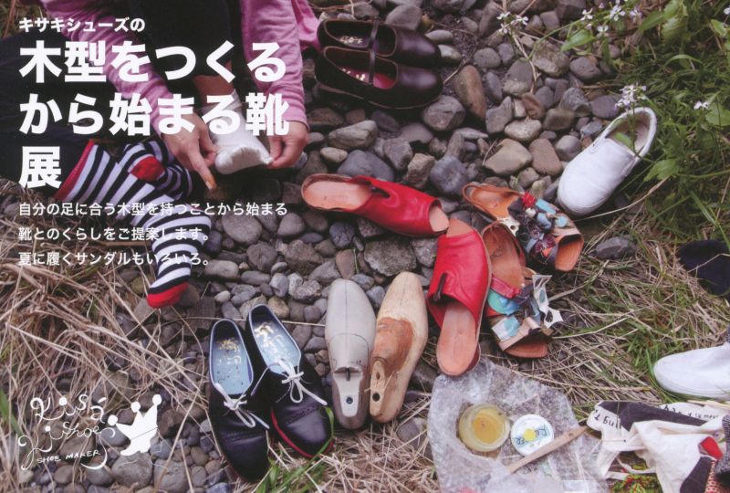 キサキシューズの木型をつくるから始まる靴展