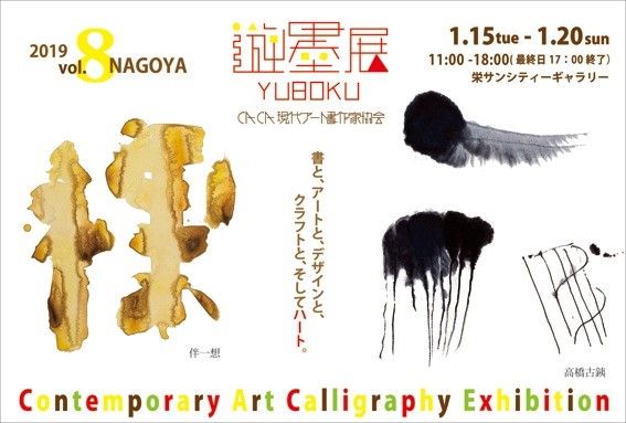 NAGOYA　遊墨展