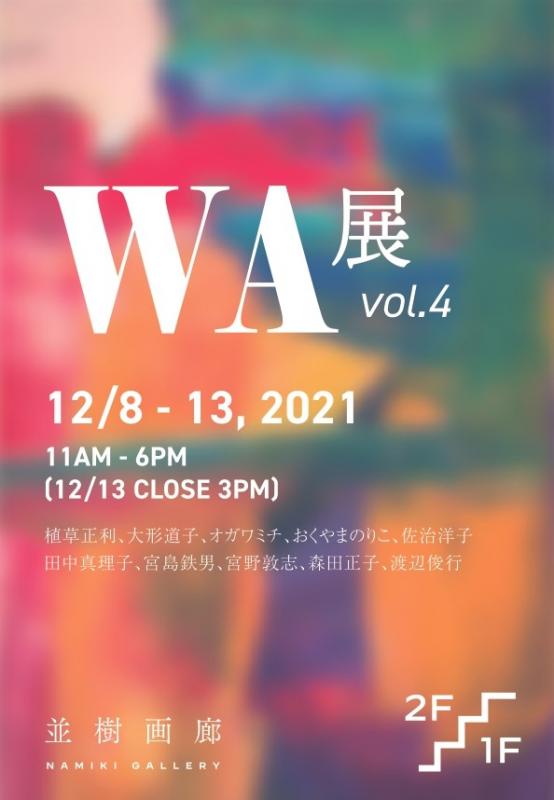 第4回WA展