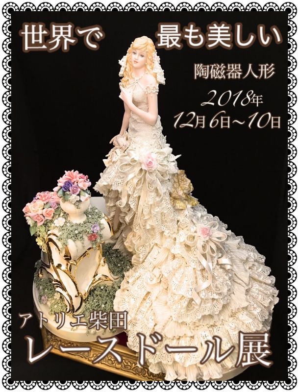 アトリエ柴田レースドール展