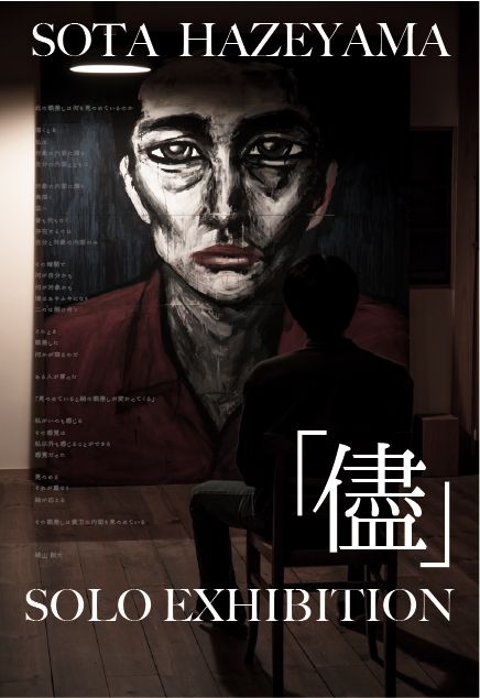 櫨山創大 個展　「儘」