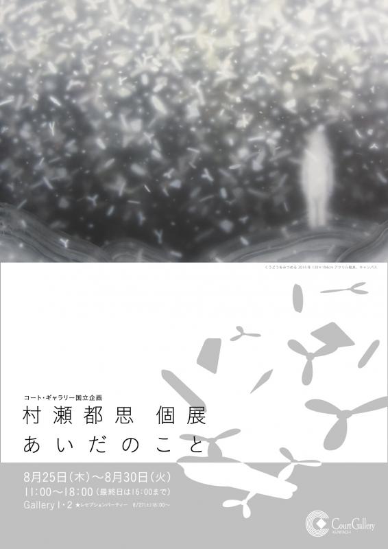 村瀬都思個展　-あいだのこと-