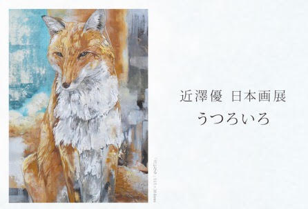 近澤優 日本画展『うつろいろ』