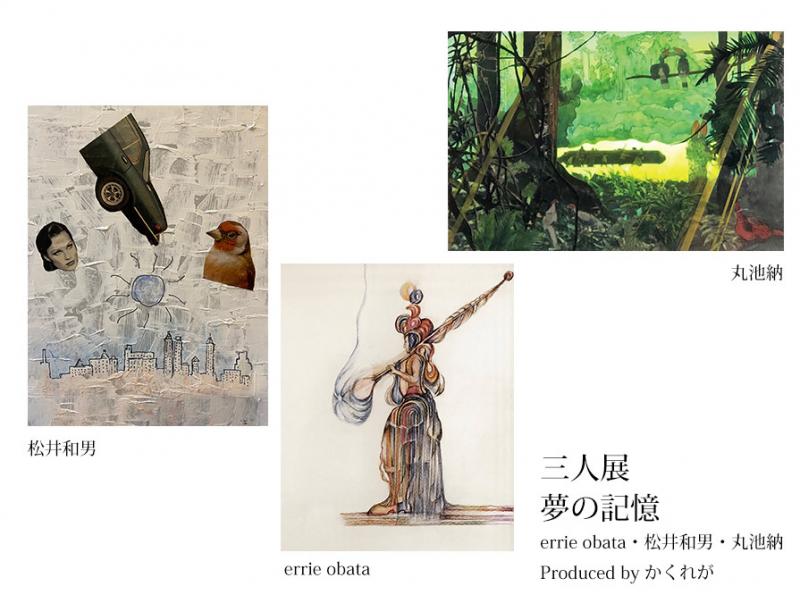 三人展「夢の記憶」