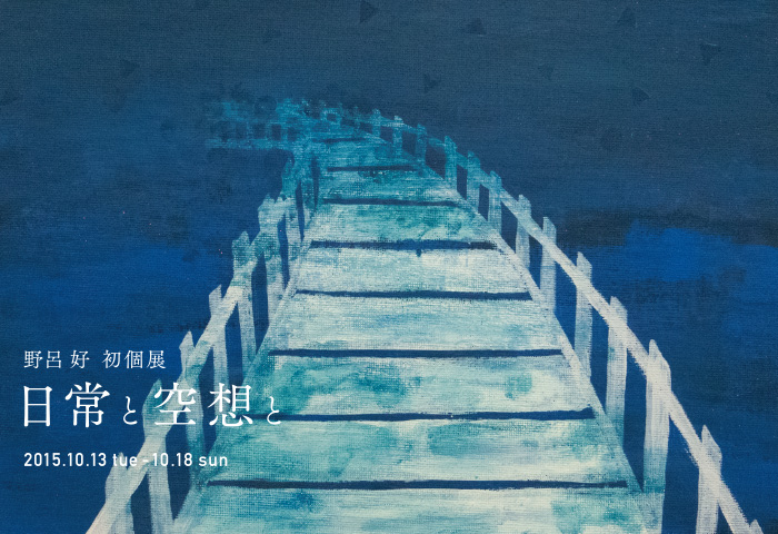 野呂 好 初個展