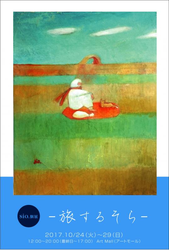sio.個展 ｰ旅するそらｰ