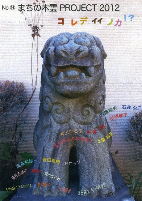 まちの木霊 PROJECT 2012