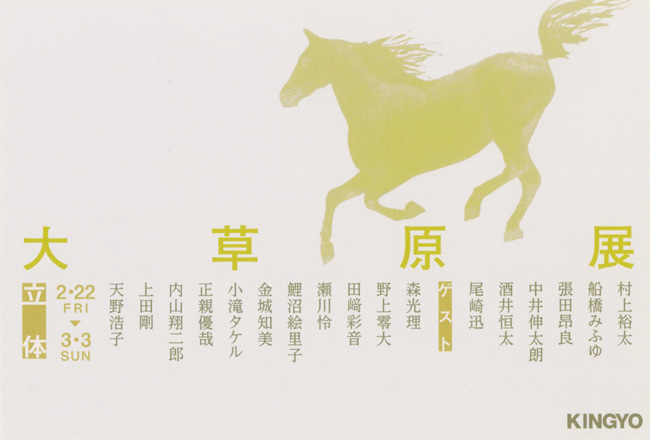「大草原展」（第１回「Derby展」小品展立体）