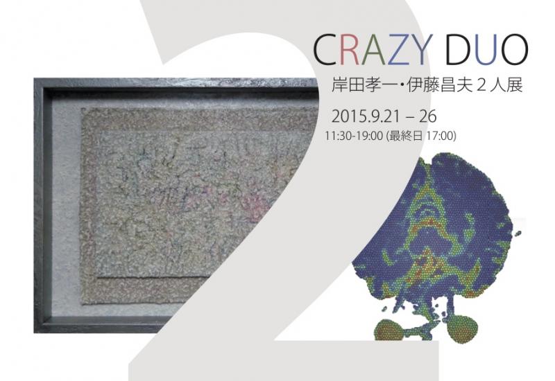 CRAZY DUO　岸田孝一・伊藤昌夫2人展