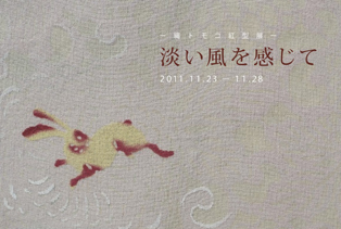 縄トモコ紅型展「淡い風を感じて」