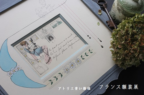 アトリエ青い額縁　フランス額装展