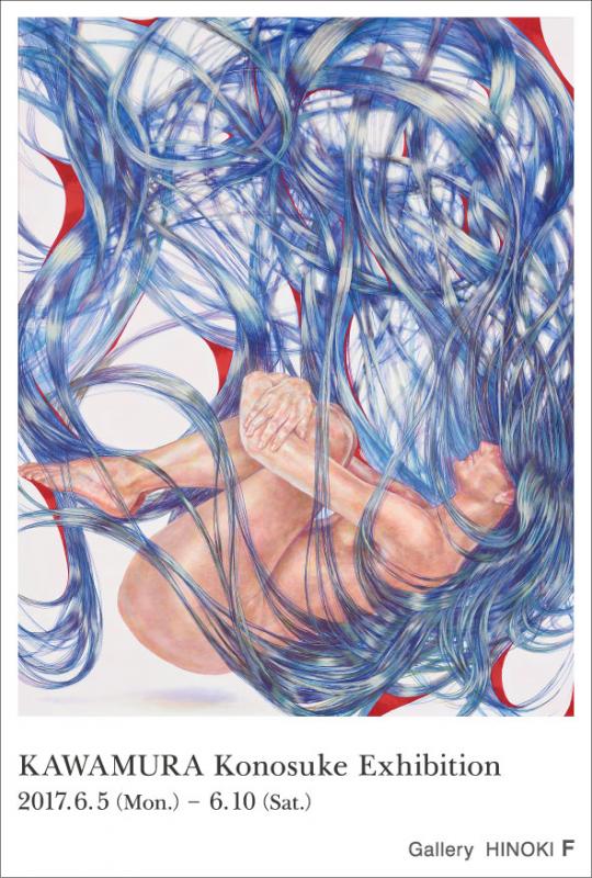 河村幸之介展