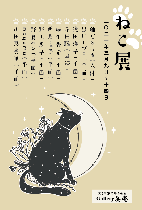 ねこ展